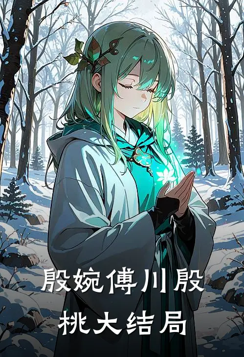 殷婉傅川殷桃大结局