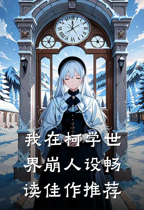 我在柯学世界崩人设畅读佳作推荐