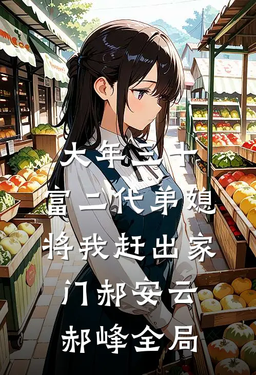 大年三十，富二代弟媳将我赶出家门郝安云郝峰全局