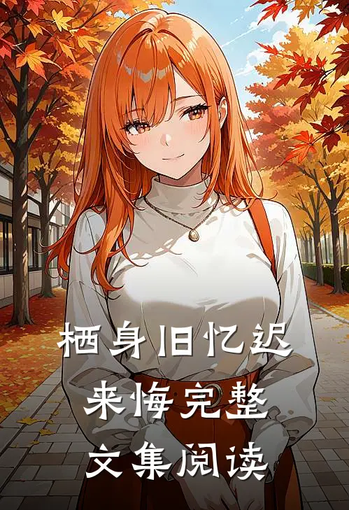 栖身旧忆迟来悔完整文集阅读