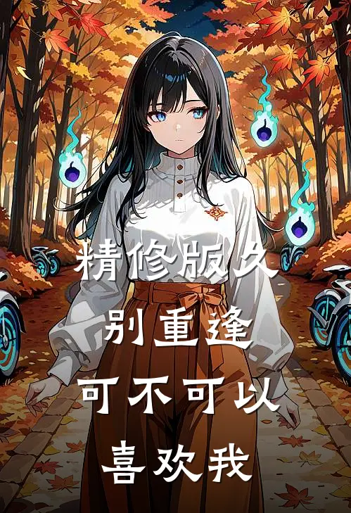 精修版久别重逢：可不可以喜欢我