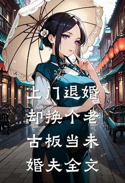 上门退婚，却换个老古板当未婚夫全文