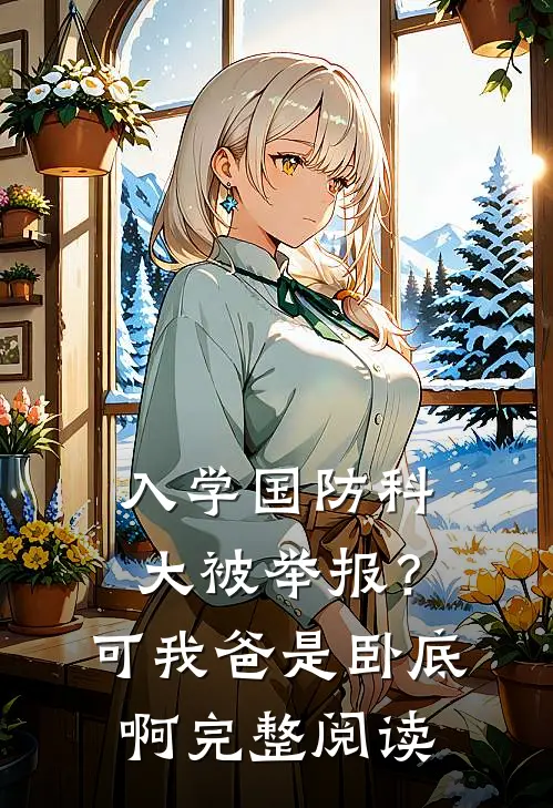 入学国防科大被举报？可我爸是卧底啊完整阅读