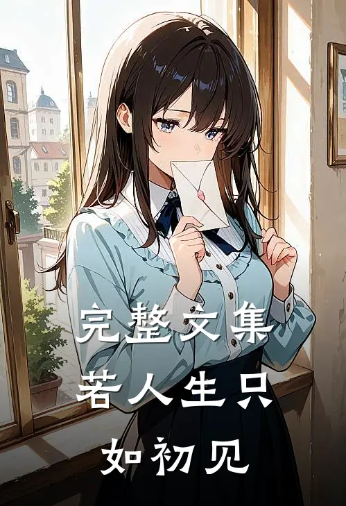 完整文集若人生只如初见