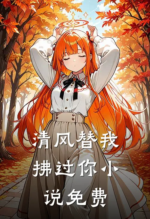 清风替我拂过你小说免费