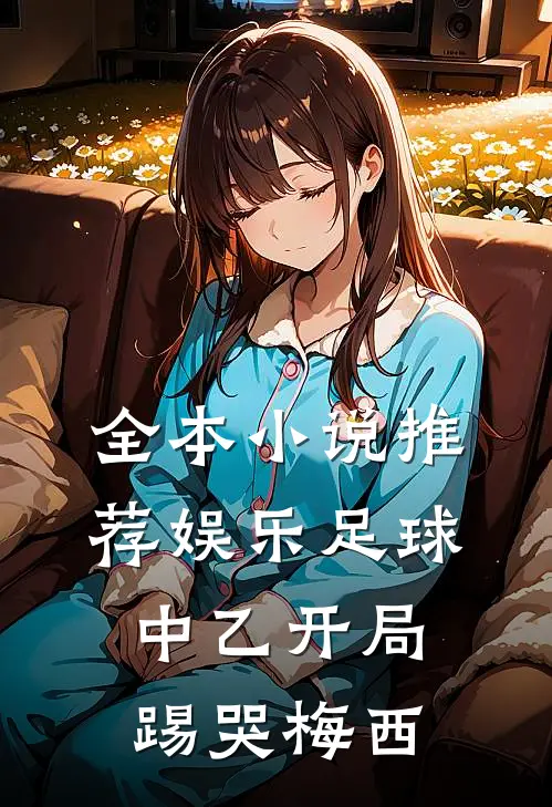 全本小说推荐娱乐足球：中乙开局，踢哭梅西