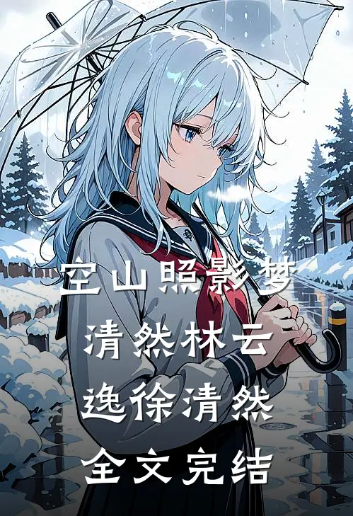 空山照影梦清然林云逸徐清然全文完结