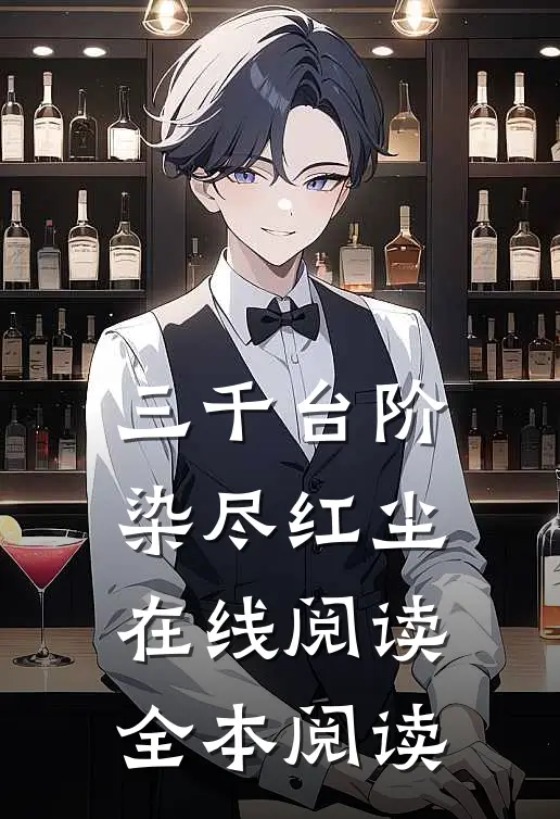 三千台阶，染尽红尘在线阅读全本阅读