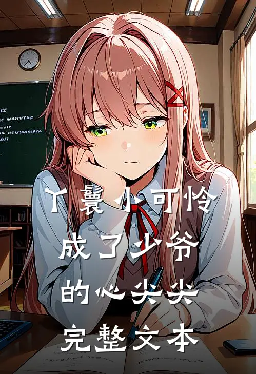 丫鬟小可怜成了少爷的心尖尖完整文本