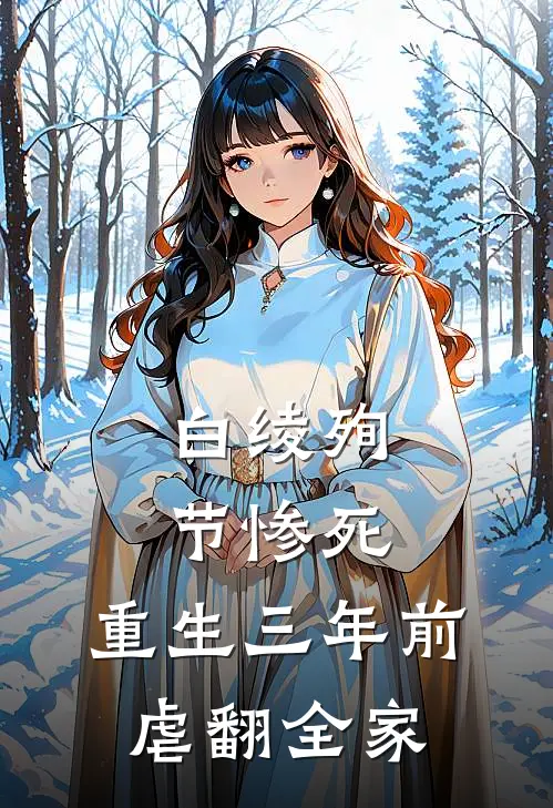 白绫殉节惨死，重生三年前虐翻全家