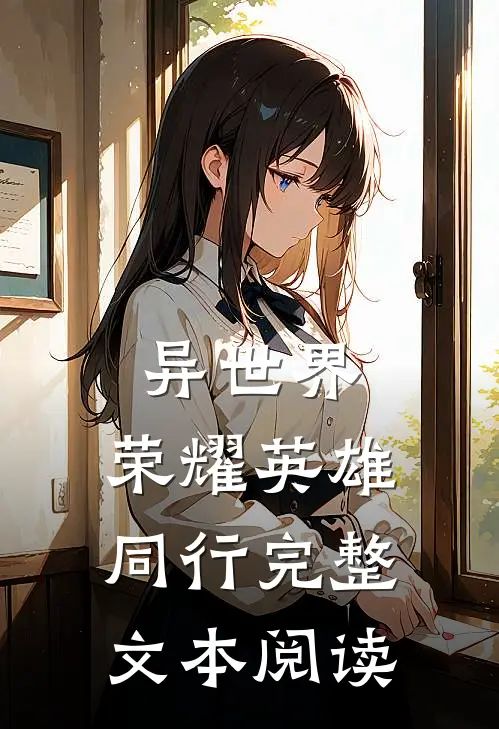 异世界：荣耀英雄同行完整文本阅读