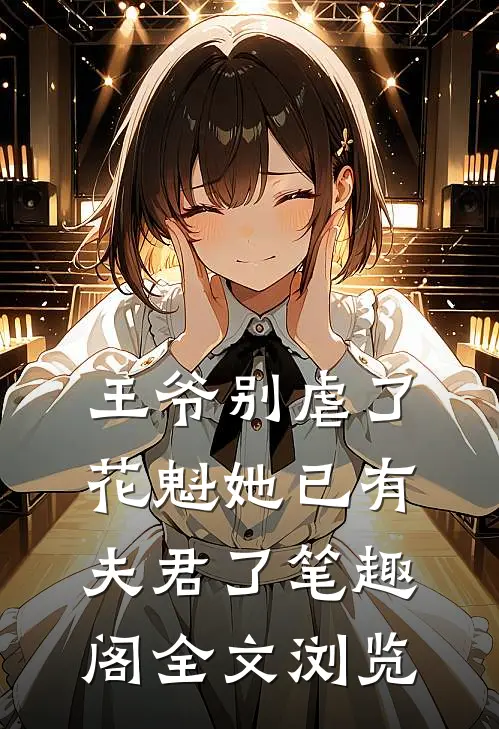 王爷别虐了花魁她已有夫君了笔趣阁全文浏览
