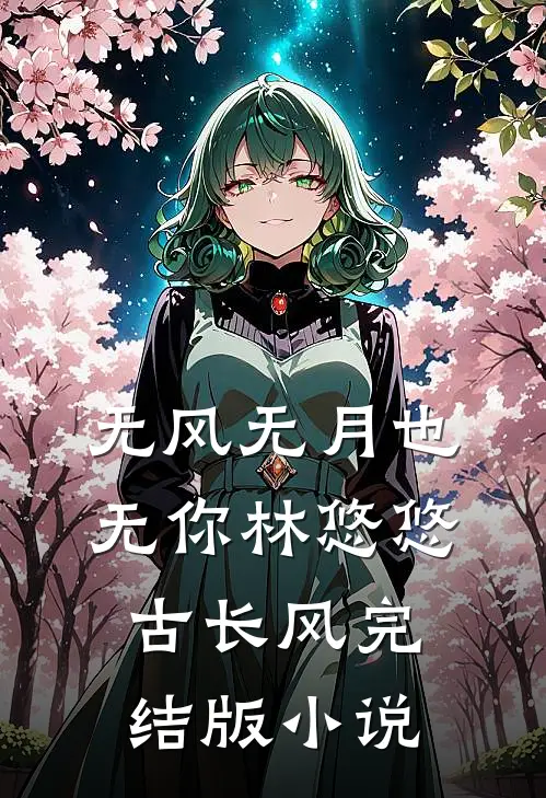无风无月也无你林悠悠古长风完结版小说