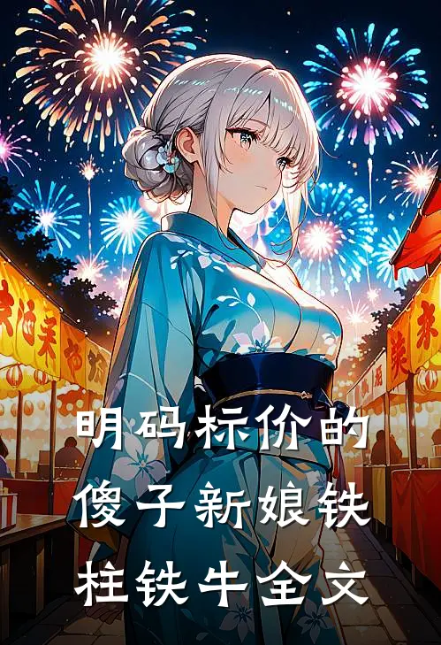 明码标价的傻子新娘铁柱铁牛全文