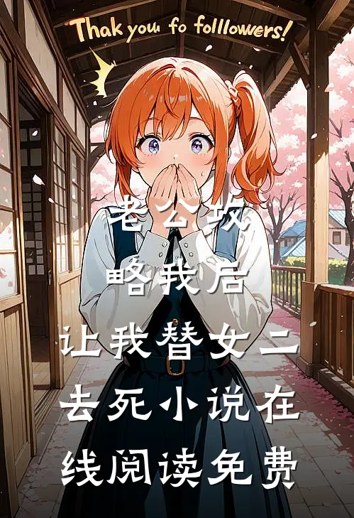 老公攻略我后，让我替女二去死小说在线阅读免费