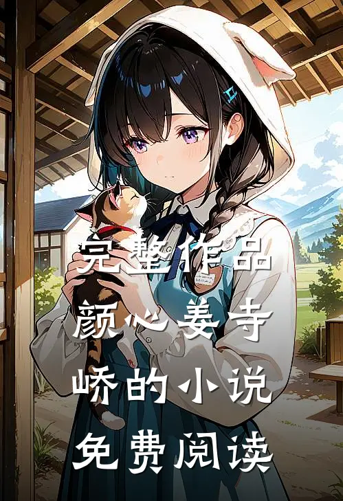 完整作品颜心姜寺峤的小说免费阅读