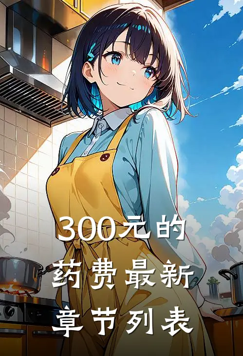 300元的药费最新章节列表
