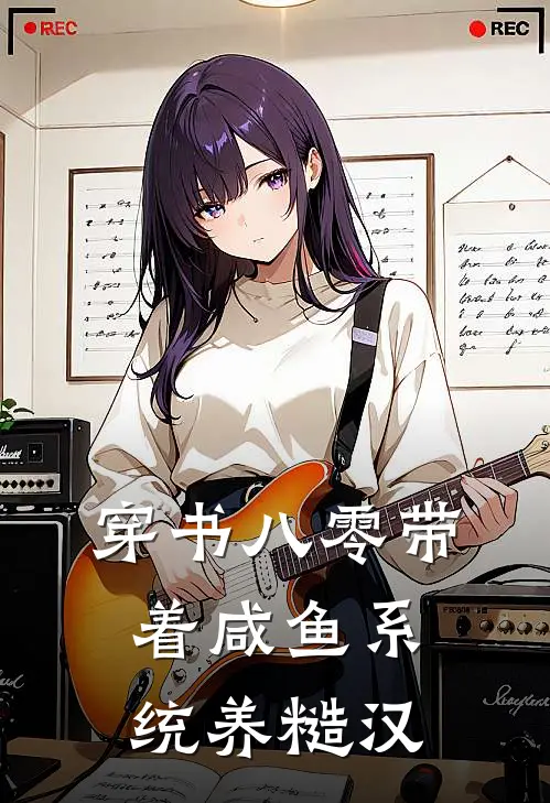 穿书八零带着咸鱼系统养糙汉