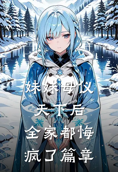 妹妹母仪天下后，全家都悔疯了篇章