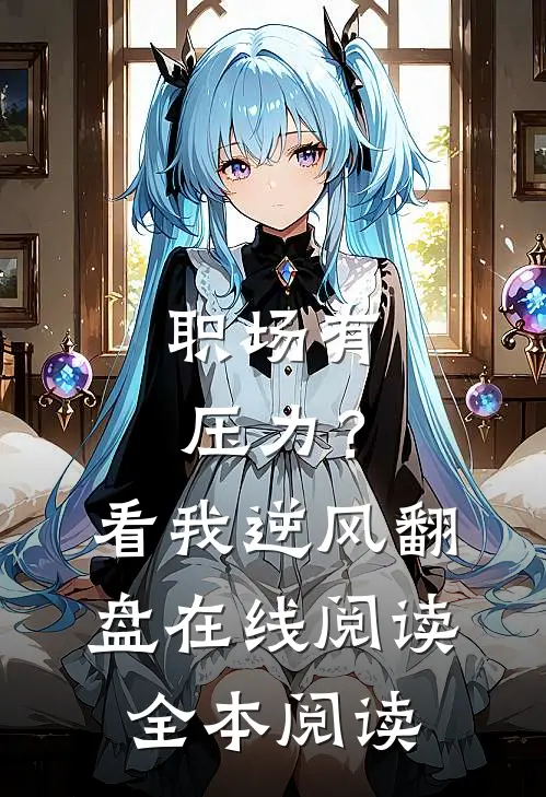 职场有压力？看我逆风翻盘在线阅读全本阅读