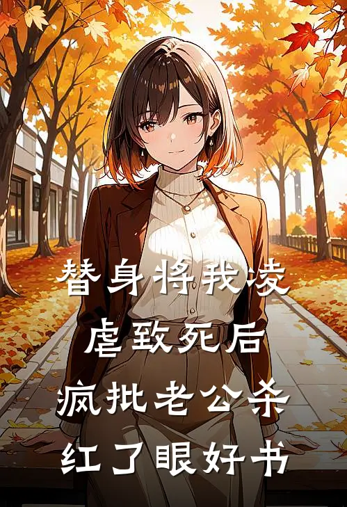 替身将我凌虐致死后，疯批老公杀红了眼好书