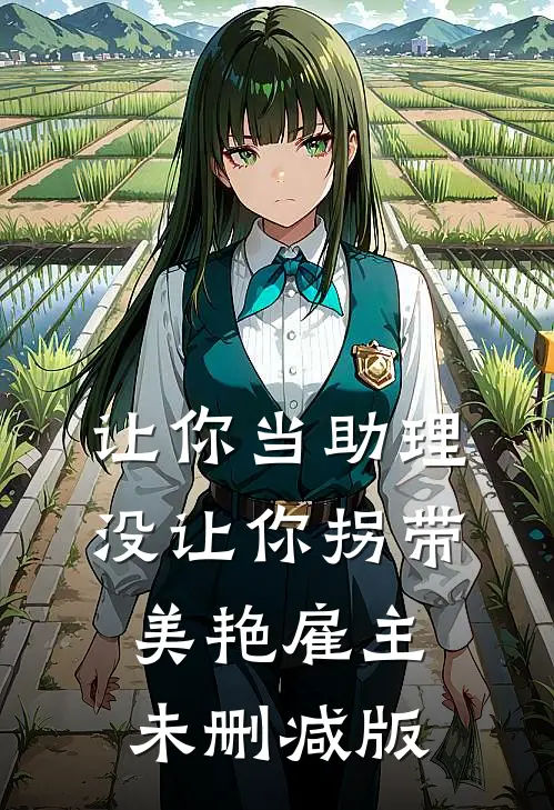 让你当助理，没让你拐带美艳雇主未删减版