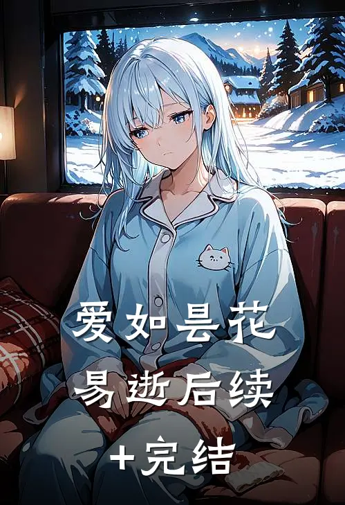 爱如昙花易逝后续+完结