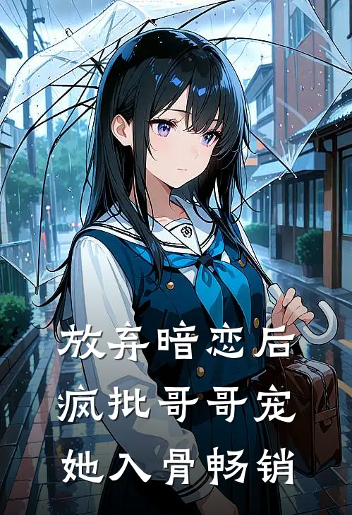 放弃暗恋后，疯批哥哥宠她入骨畅销