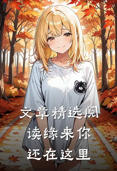文章精选阅读缘来你还在这里