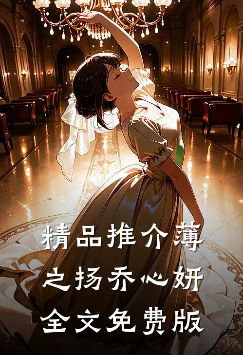 精品推介薄之扬乔心妍全文免费版