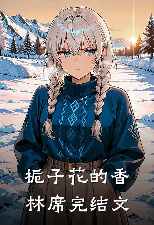 栀子花的香林席完结文