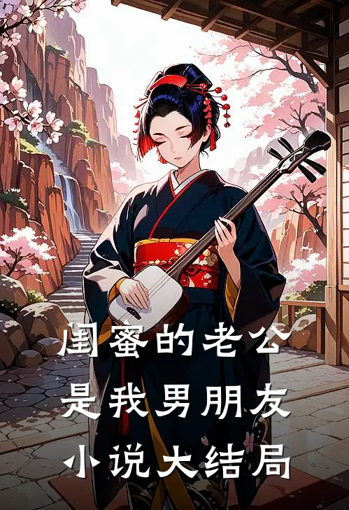 闺蜜的老公是我男朋友小说大结局