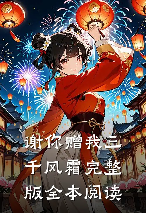 谢你赠我三千风霜完整版全本阅读