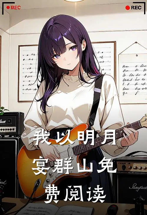 我以明月宴群山免费阅读