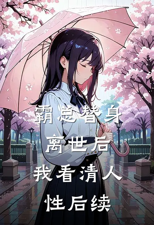 霸总替身离世后，我看清人性后续