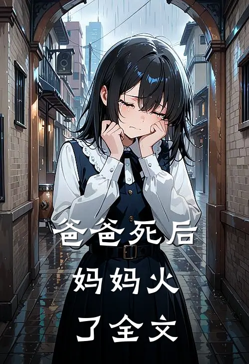 爸爸死后，妈妈火了全文