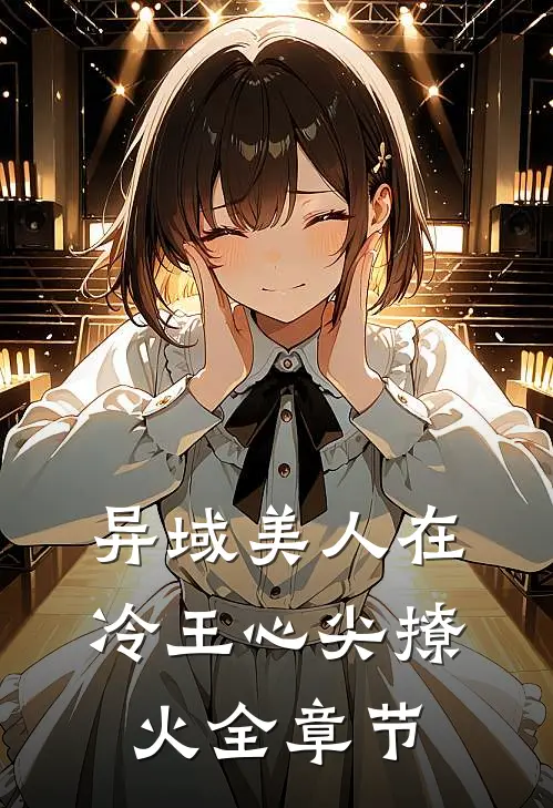 异域美人在冷王心尖撩火全章节