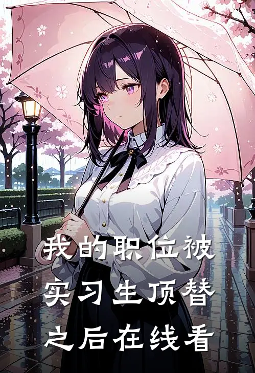 我的职位被实习生顶替之后在线看