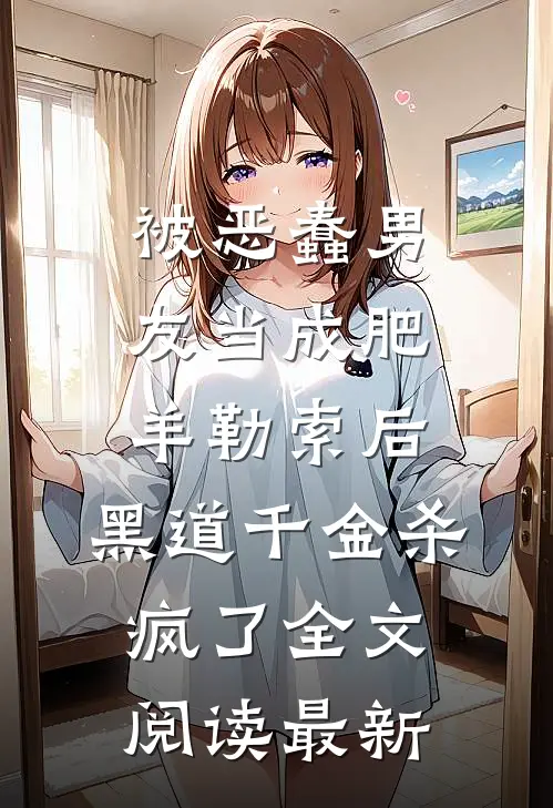 被恶蠢男友当成肥羊勒索后，黑道千金杀疯了全文阅读最新