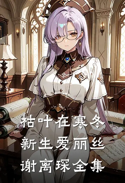 枯叶在寒冬新生爱丽丝谢离琛 全集