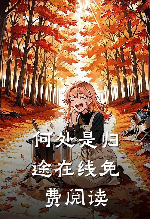 何处是归途在线免费阅读