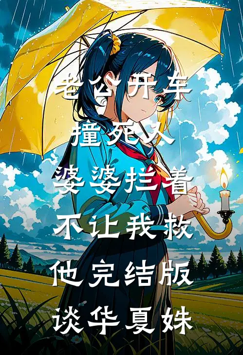老公开车撞死人，婆婆拦着不让我救他完结版谈华夏姝