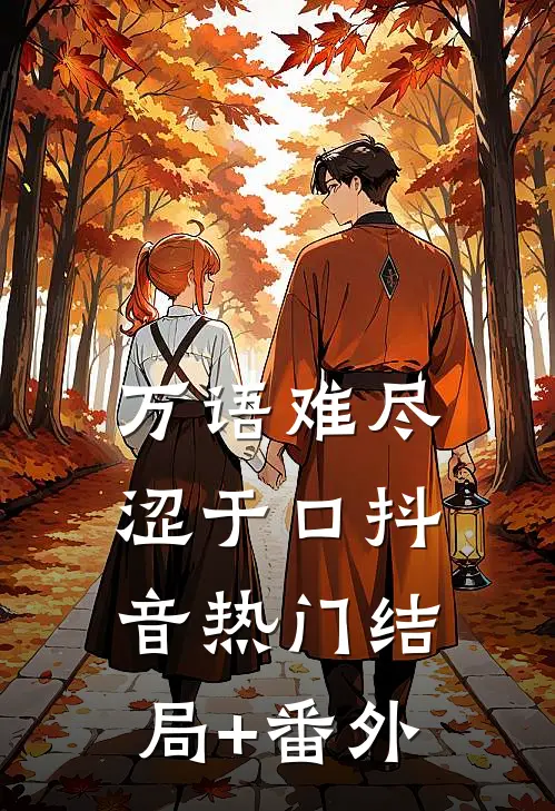 万语难尽涩于口抖音热门结局+番外