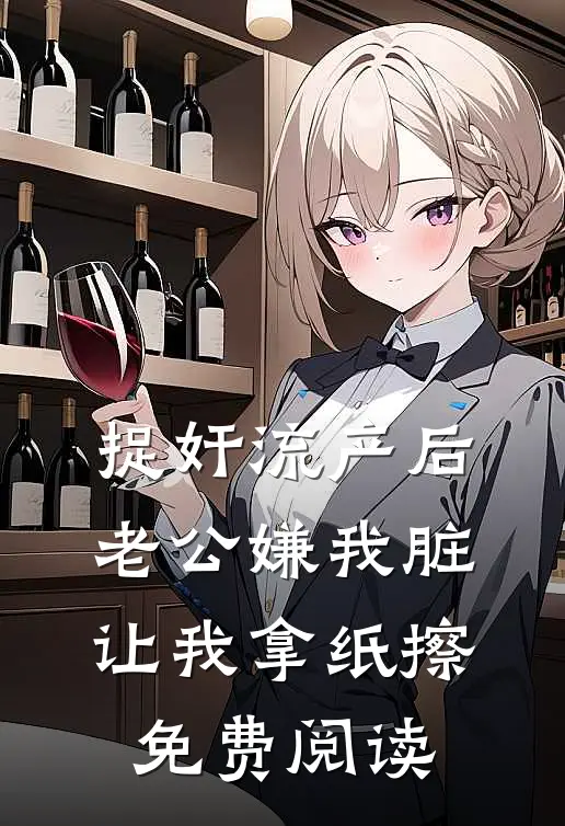 捉奸流产后，老公嫌我脏让我拿纸擦免费阅读