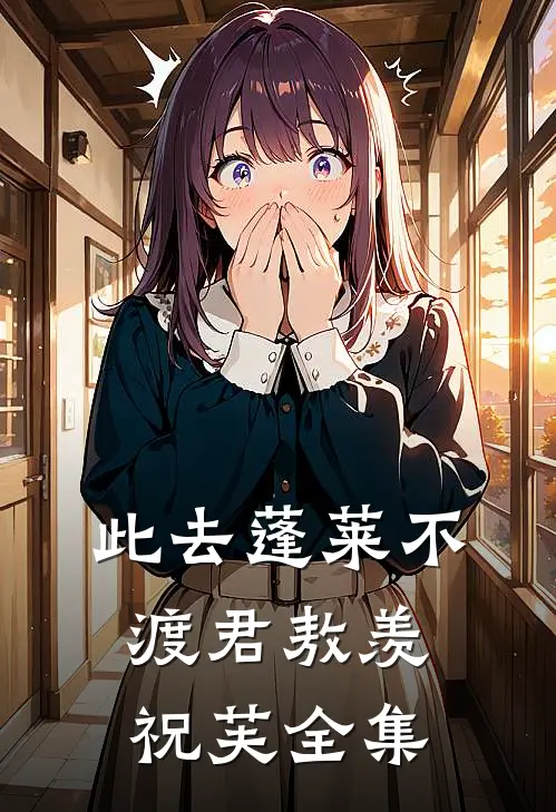 此去蓬莱不渡君敖羡祝芙全集