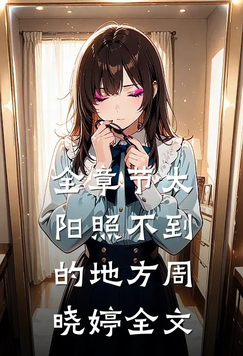 全章节太阳照不到的地方周晓婷全文