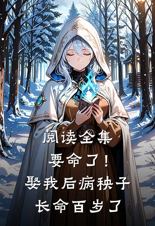 阅读全集要命了！娶我后病秧子长命百岁了