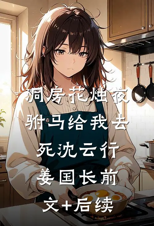 洞房花烛夜，驸马给我去死沈云行姜国长前文+后续
