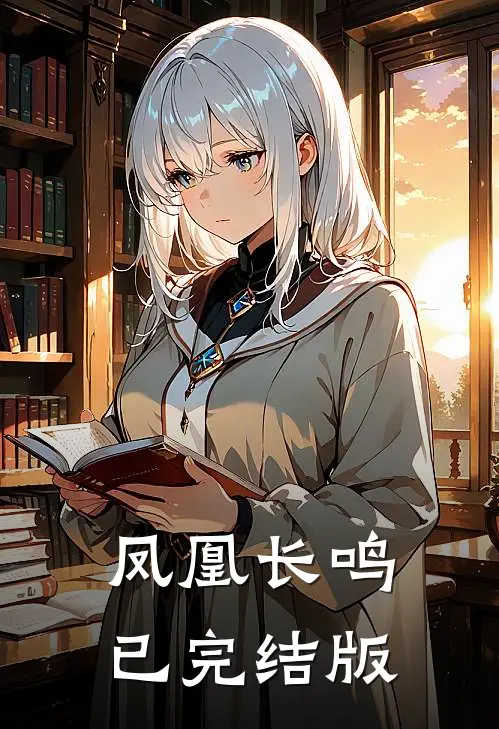 凤凰长鸣已完结版