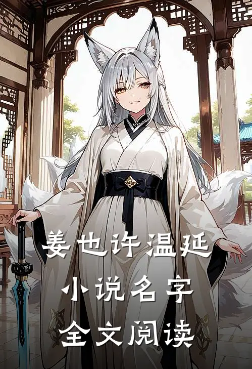 姜也许温延小说名字全文阅读